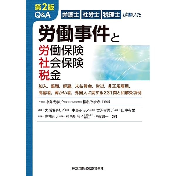 弁護士・社労士・税理士が書いた Q&A 労働事件と労働保険・社会